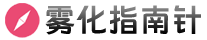雾化指南针博客logo