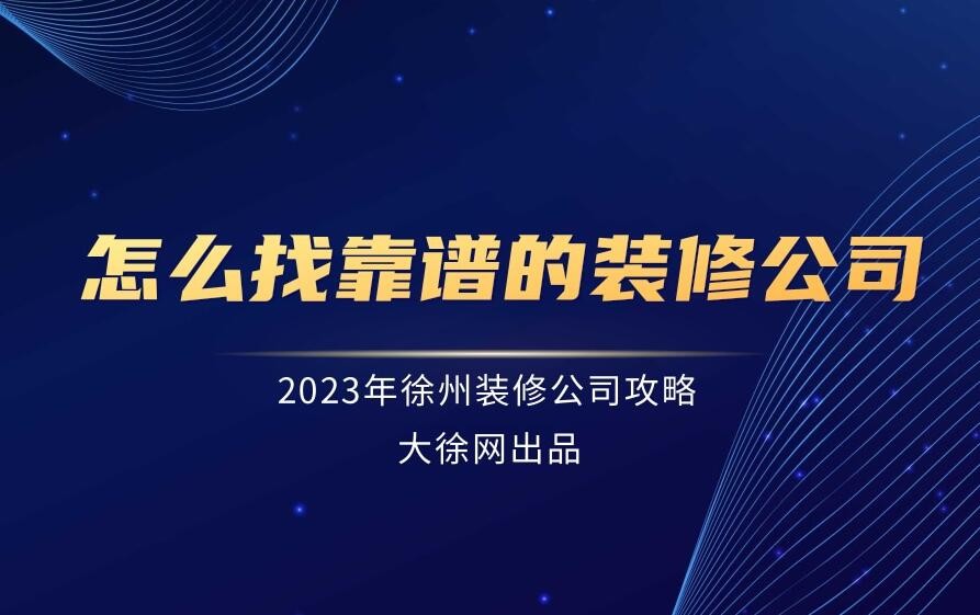 徐州装修公司推荐 怎么找靠谱的徐州装修公司？