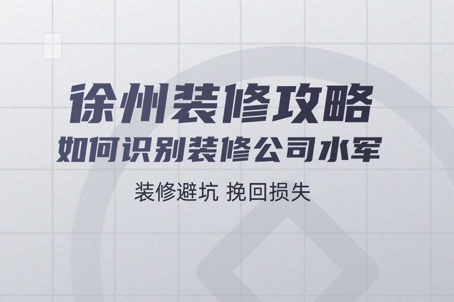 徐州装修公司推荐，教你如何识别装修公司水军
