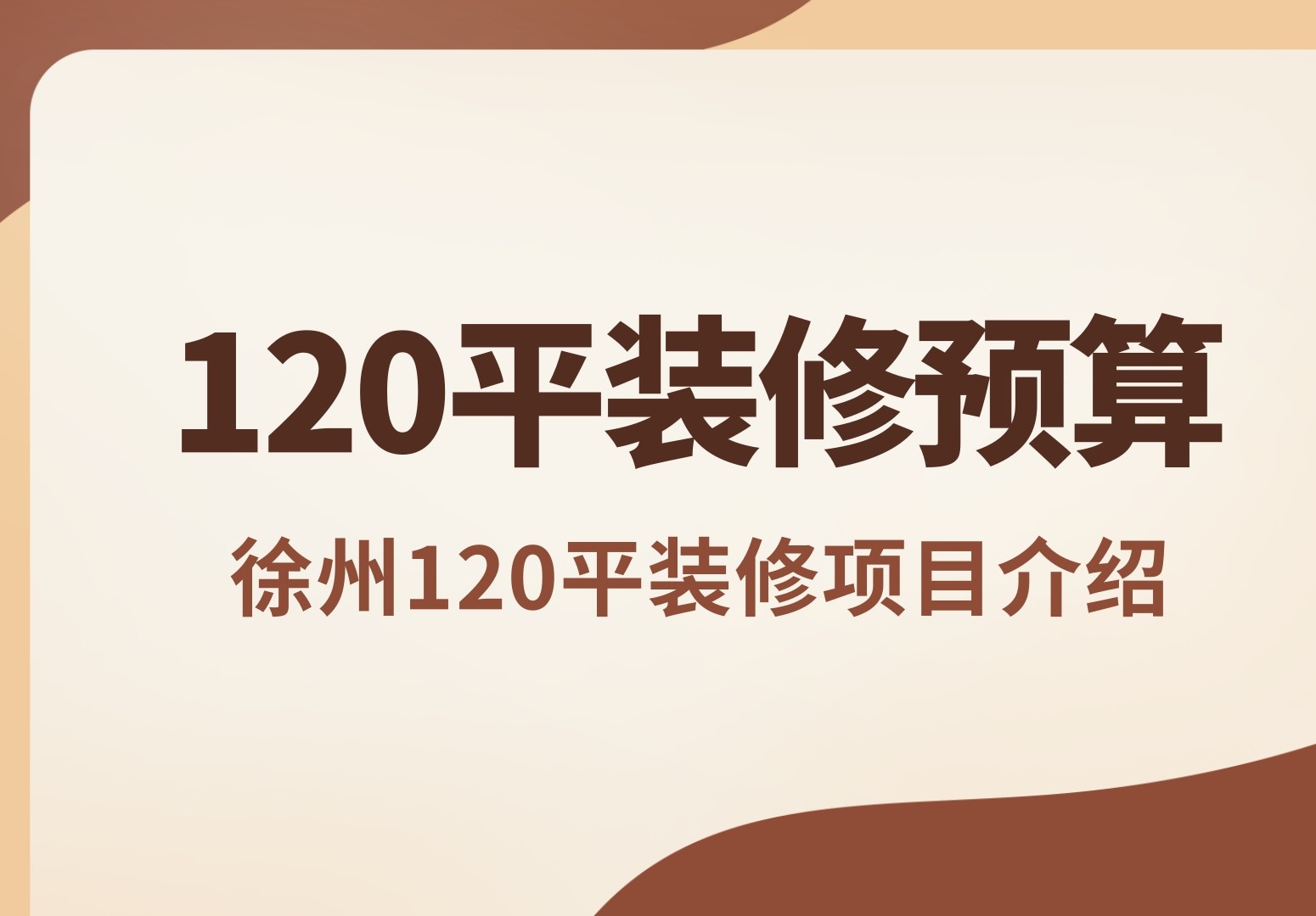 徐州120平房子装修预算需要多少钱？包含哪些装修项目？