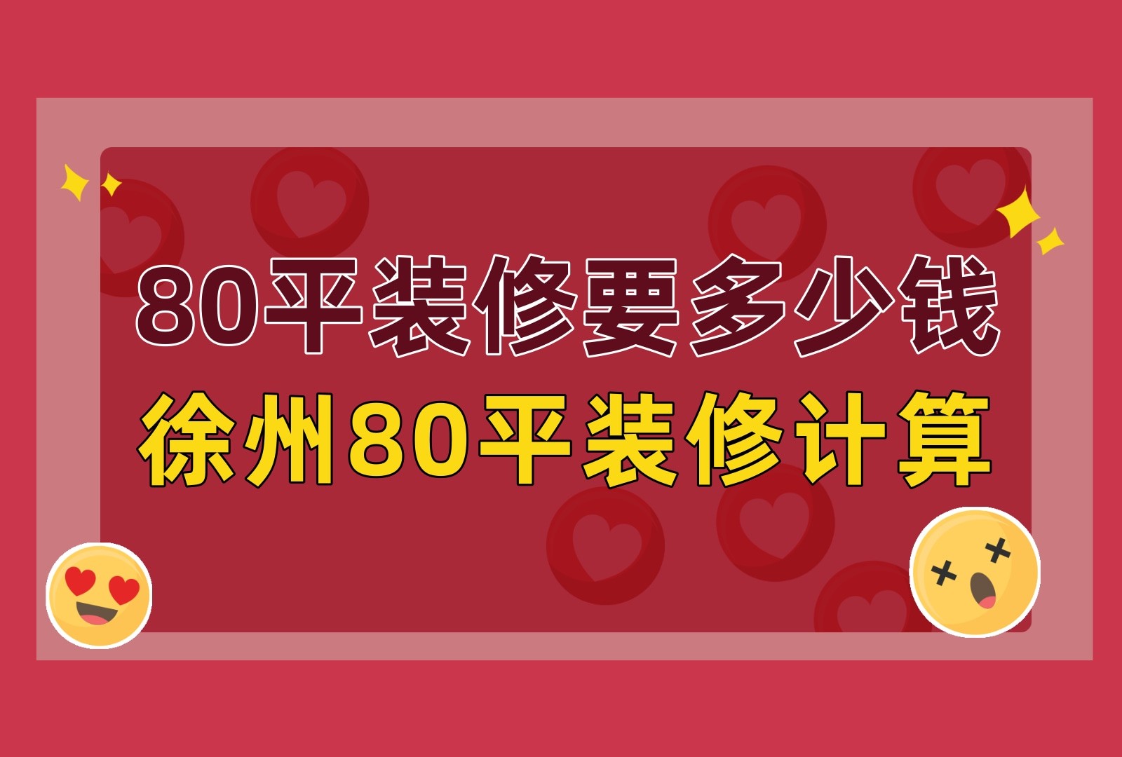 徐州80平房子装修多少钱？2023装修攻略来了！