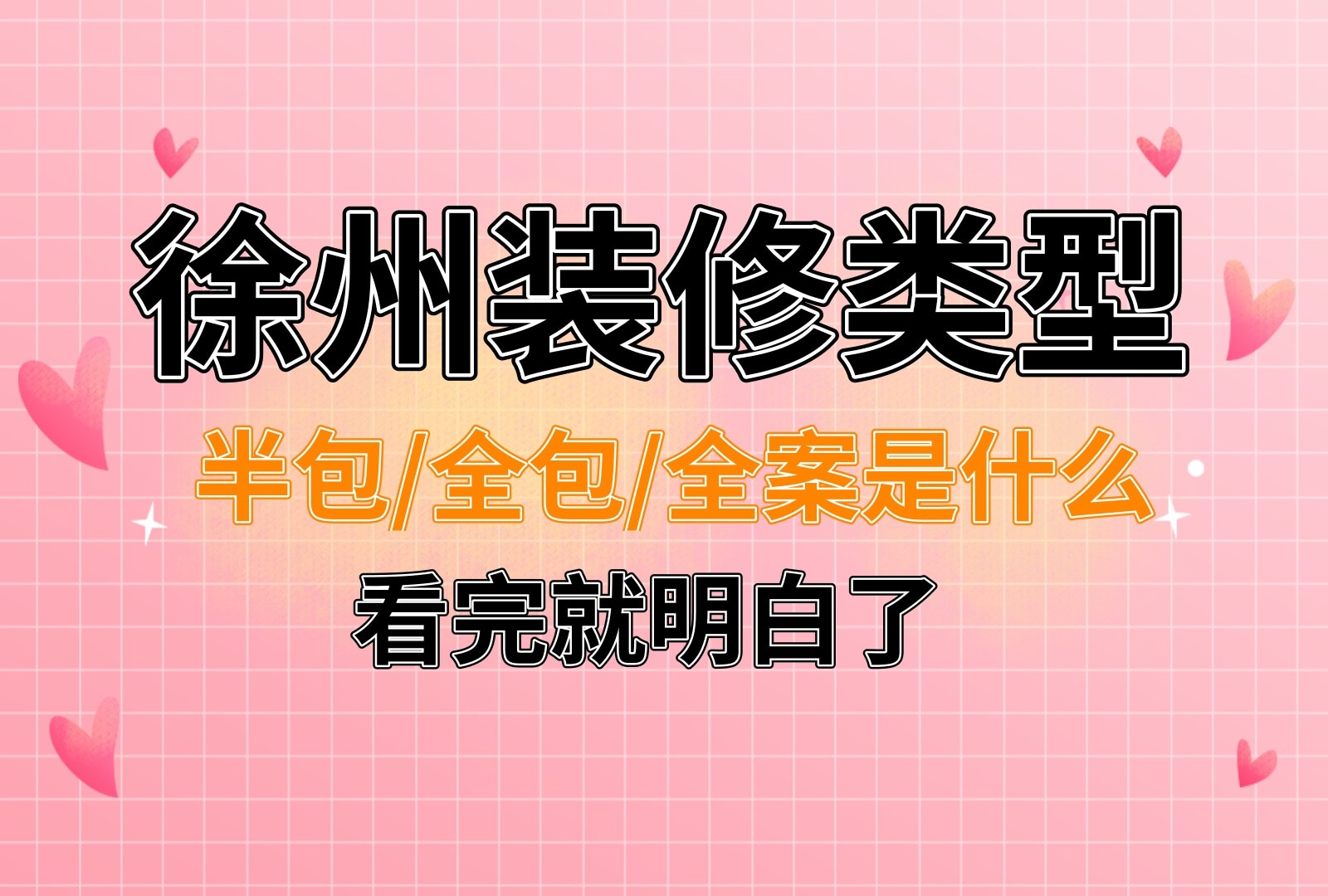 徐州装修分哪几种？半包、全包、全案都是什么意思？