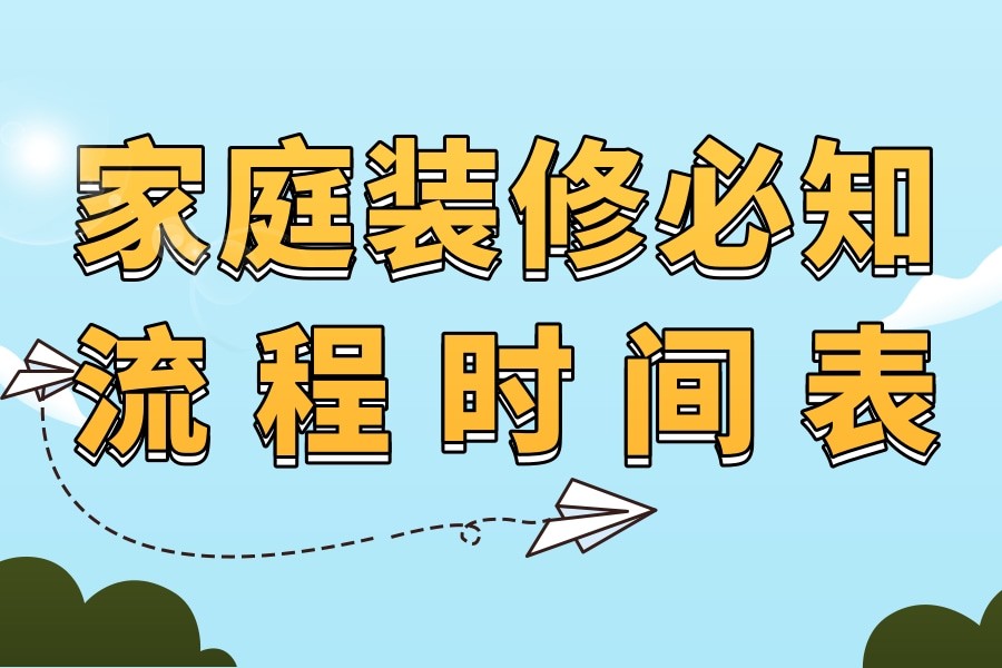 家庭装修必须知道的流程和时间表，早做准备早享受美好家居！