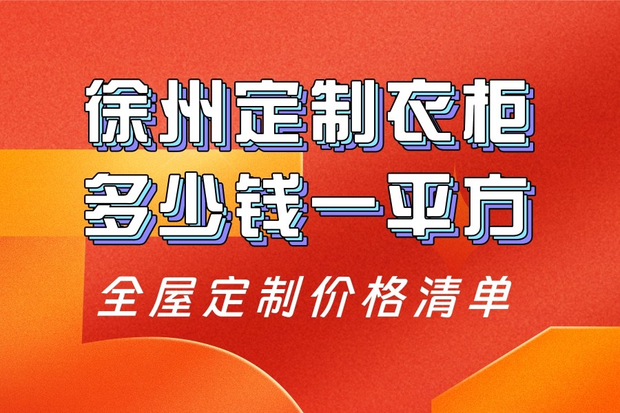 徐州定制衣柜多少钱一平方？徐州全屋定制价格清单