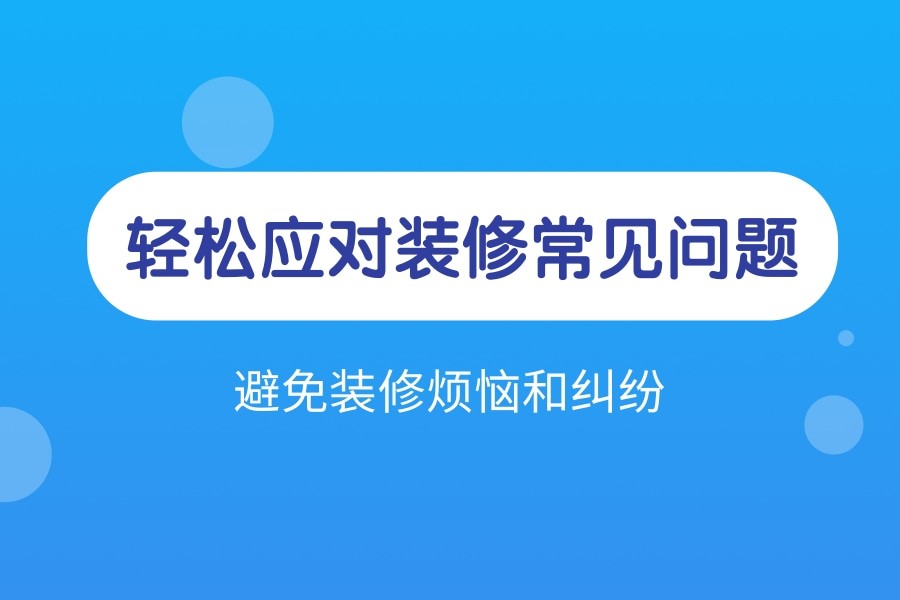 大徐网教你轻松应对装修常见问题，助你避免装修烦恼和纠纷！